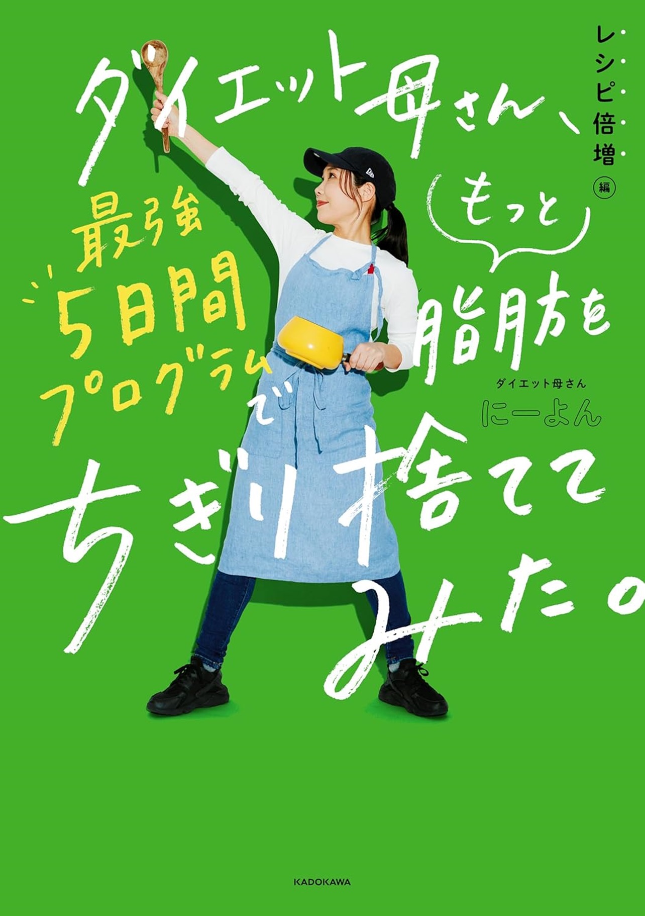 『ダイエット母さん、最強5日間プログラムでもっと脂肪をちぎり捨ててみた。 レシピ倍増編』